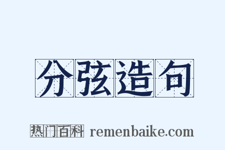 分弦造句是什么意思的图片